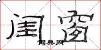范连陞闺窗隶书怎么写