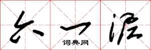 朱锡荣六一泥草书怎么写