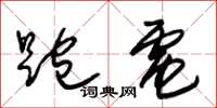 朱锡荣跑电草书怎么写