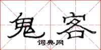 范连陞鬼客隶书怎么写