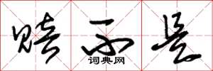 朱锡荣赔不是草书怎么写