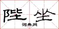 范连陞陛坐隶书怎么写