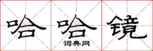 范连陞哈哈镜隶书怎么写