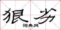 范连陞狠劣隶书怎么写