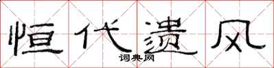 范连陞恒代遗风隶书怎么写