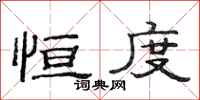 范连陞恒度隶书怎么写