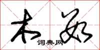 朱锡荣木数草书怎么写