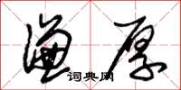 朱锡荣谦厚草书怎么写