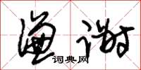 朱锡荣谦谢草书怎么写
