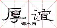 范连陞厚谊隶书怎么写