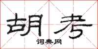 范连陞胡考隶书怎么写