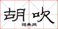 范连陞胡吹隶书怎么写