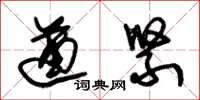 朱锡荣遒紧草书怎么写