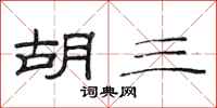 范连陞胡三隶书怎么写