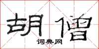 范连陞胡僧隶书怎么写
