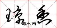朱锡荣琼香草书怎么写
