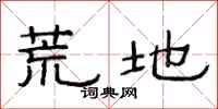 范连陞荒地隶书怎么写