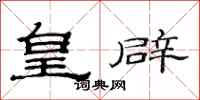 范连陞皇辟隶书怎么写