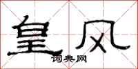 范连陞皇风隶书怎么写