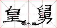 范连陞皇舅隶书怎么写