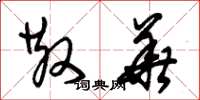 朱锡荣散华草书怎么写