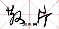 朱锡荣散片草书怎么写
