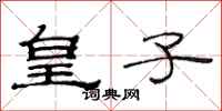 范连陞皇子隶书怎么写