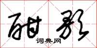 朱锡荣酣歌草书怎么写