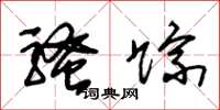 朱锡荣骚踪草书怎么写