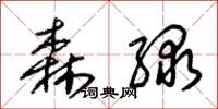 朱锡荣森绿草书怎么写