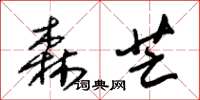 朱锡荣森芒草书怎么写