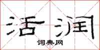 范连陞活润隶书怎么写