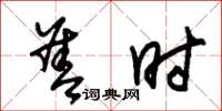 朱锡荣善时草书怎么写