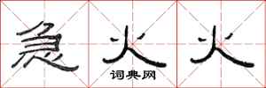 范连陞急火火隶书怎么写