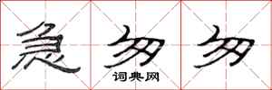 范连陞急匆匆隶书怎么写