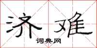 范连陞济难隶书怎么写