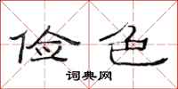 范连陞俭色隶书怎么写