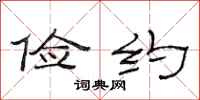 范连陞俭约隶书怎么写