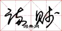 朱锡荣疏贱草书怎么写
