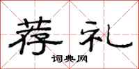 范连陞荐礼隶书怎么写