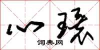 朱锡荣心环草书怎么写