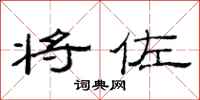 范连陞将佐隶书怎么写
