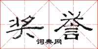范连陞奖誉隶书怎么写