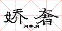 范连陞娇奢隶书怎么写