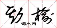 朱锡荣斯榆草书怎么写
