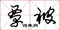 朱锡荣覃被草书怎么写