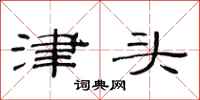 范连陞津头隶书怎么写