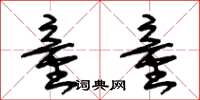 朱锡荣童童草书怎么写