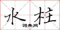 黄华生水柱楷书怎么写