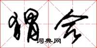 朱锡荣猬合草书怎么写
